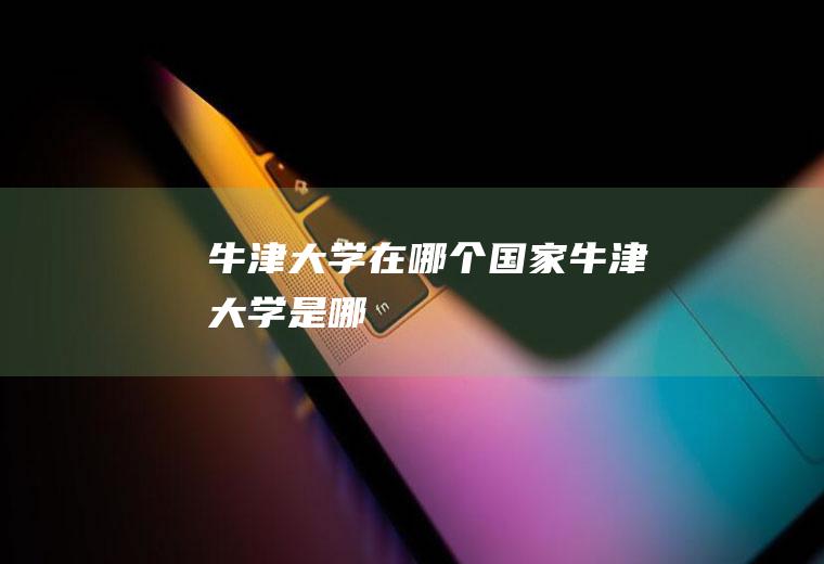 牛津大学在哪个国家牛津大学是哪