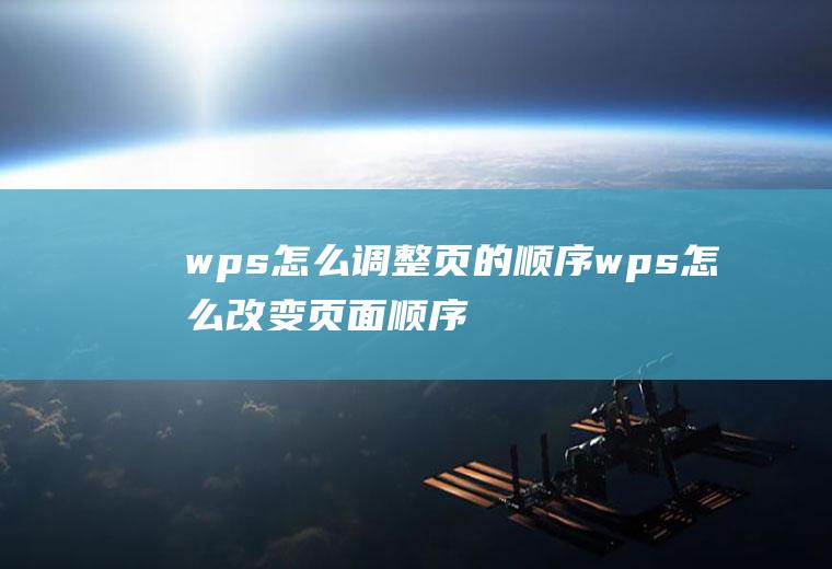 wps怎么调整页的顺序wps怎么改变页面顺序