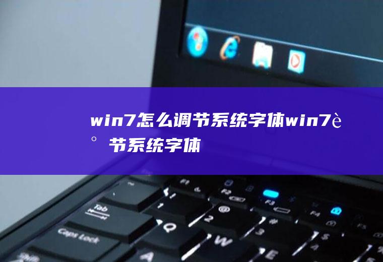 win7怎么调节系统字体win7调节系统字体大小