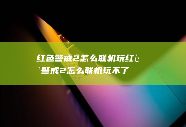 红色警戒2怎么联机玩红色警戒2怎么联机玩不了