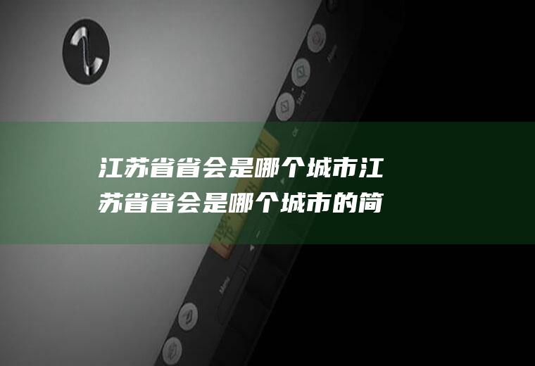 江苏省省会是哪个城市江苏省省会是哪个城市的简称