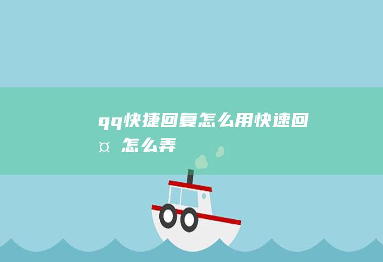 qq快捷回复怎么用快速回复怎么弄