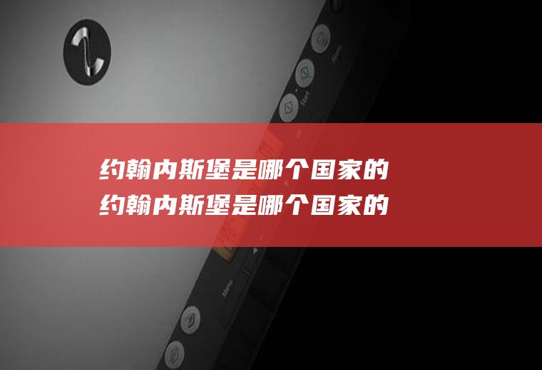 约翰内斯堡是哪个国家的约翰内斯堡是哪个国家的机场?