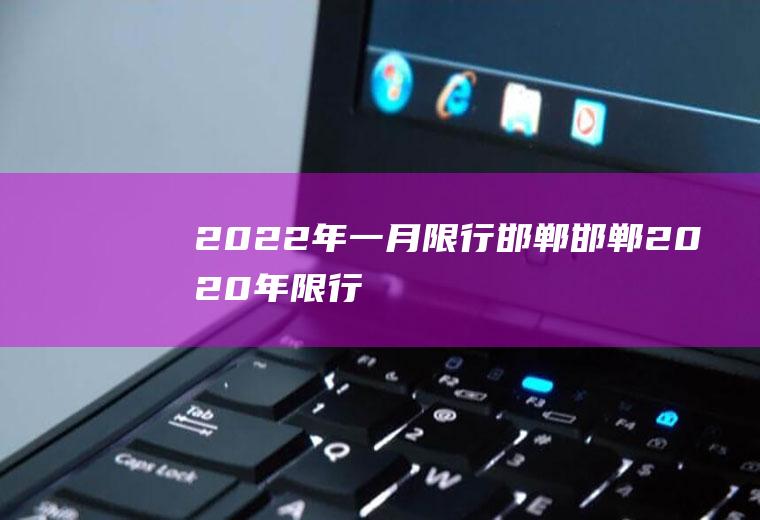 2022年一月限行邯郸邯郸2020年限行