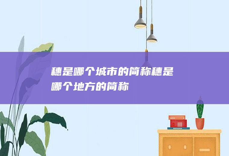 穗是哪个城市的简称穗是哪个地方的简称