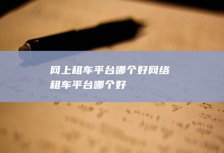 网上租车平台哪个好网络租车平台哪个好