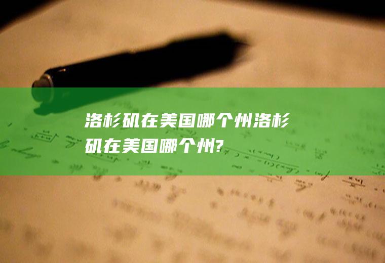 洛杉矶在美国哪个州洛杉矶在美国哪个州?