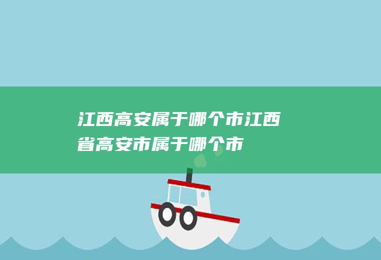 江西高安属于哪个市江西省高安市属于哪个市