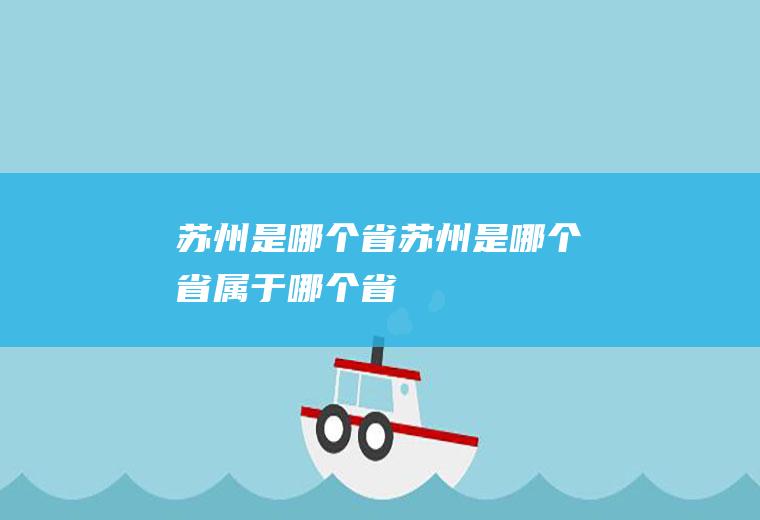 苏州是哪个省苏州是哪个省属于哪个省