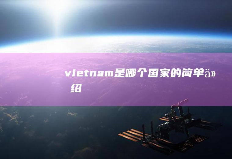 vietnam是哪个国家的简单介绍