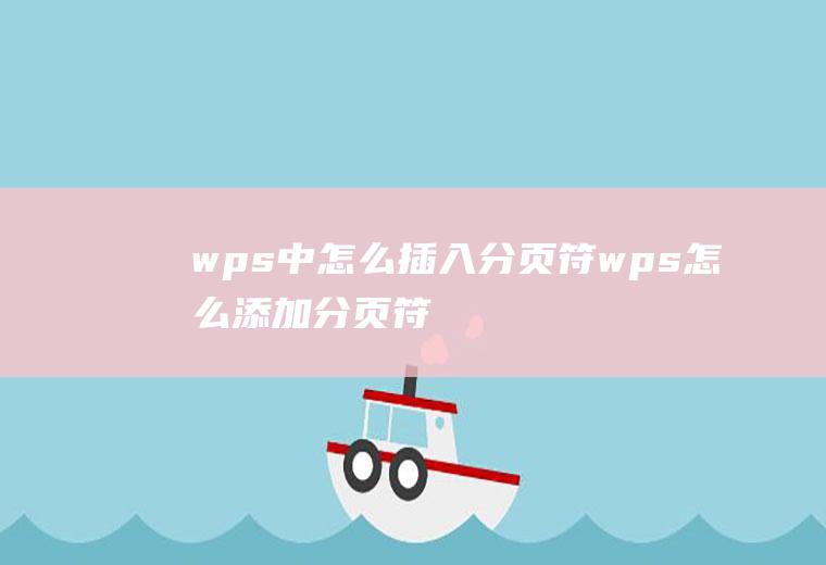 wps中怎么插入分页符wps怎么添加分页符