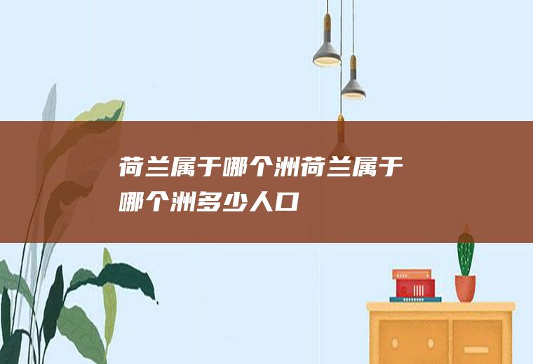 荷兰属于哪个洲荷兰属于哪个洲,多少人口