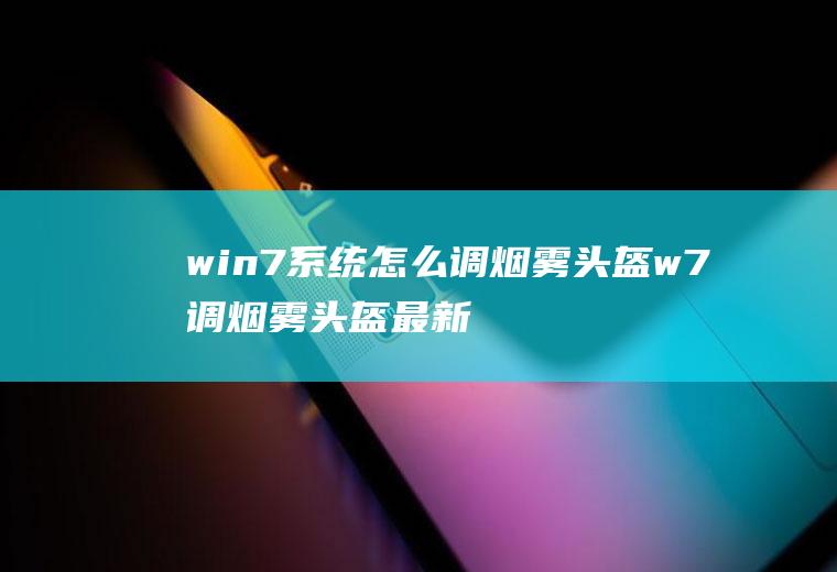 win7系统怎么调烟雾头盔w7调烟雾头盔最新调法