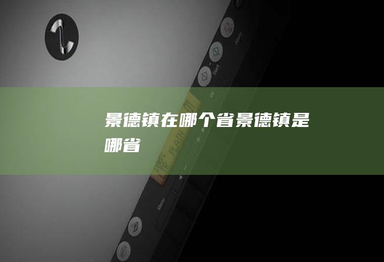 景德镇在哪个省景德镇是哪省