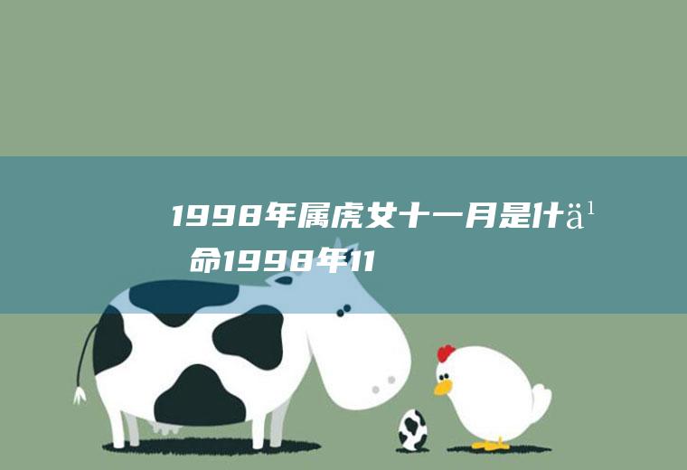 1998年属虎女十一月是什么命1998年11月属虎的女孩