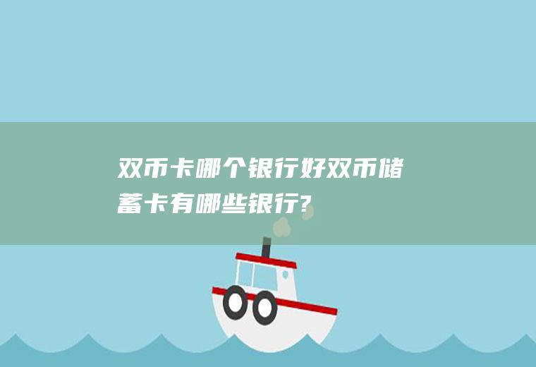 双币卡哪个银行好双币储蓄卡有哪些银行?