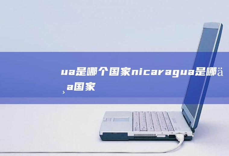 ua是哪个国家nicaragua是哪个国家