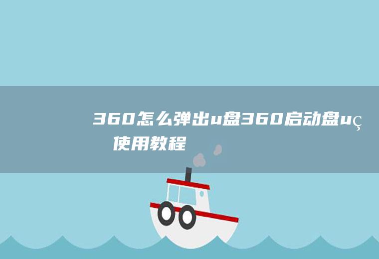 360怎么弹出u盘360启动盘u盘使用教程