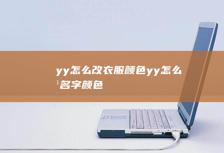 yy怎么改衣服颜色yy怎么改名字颜色