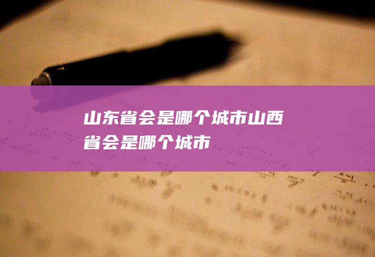 山东省会是哪个城市山西省会是哪个城市