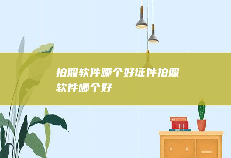 拍照软件哪个好证件拍照软件哪个好