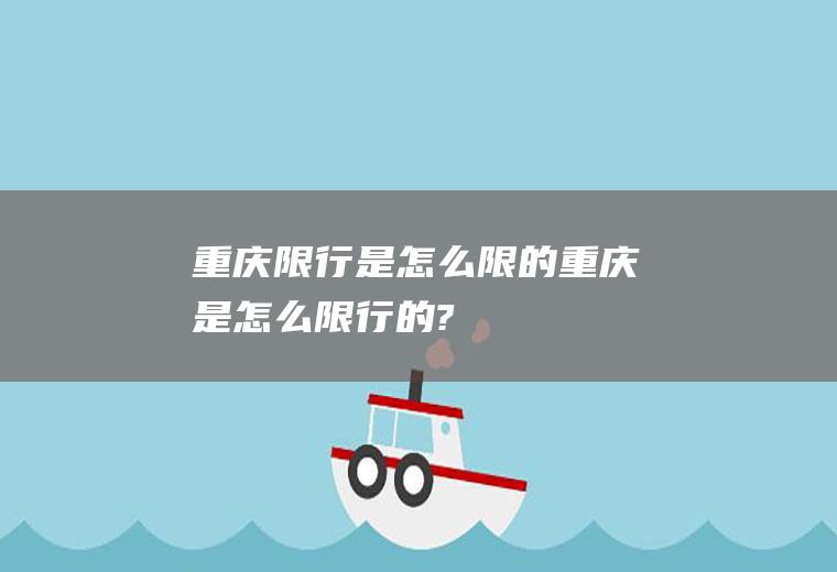 重庆限行是怎么限的重庆是怎么限行的?