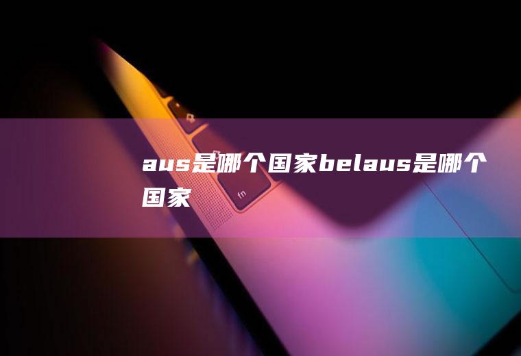 aus是哪个国家belaus是哪个国家