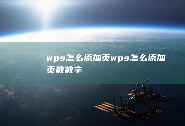 wps怎么添加页wps怎么添加页数数字