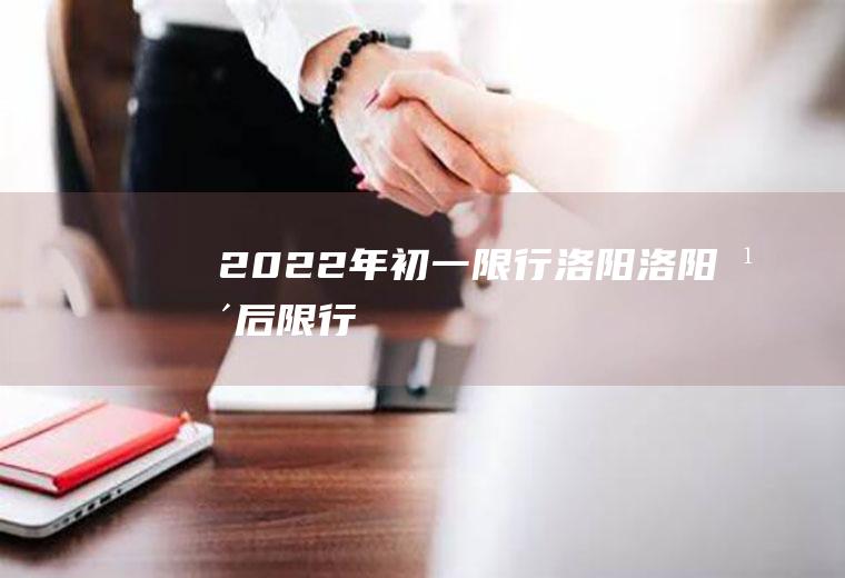 2022年初一限行洛阳洛阳年后限行