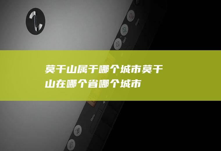 莫干山属于哪个城市莫干山在哪个省哪个城市