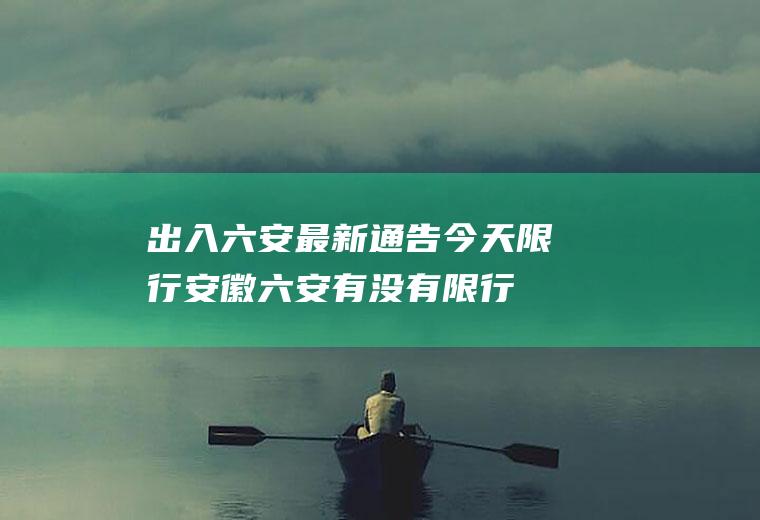 出入六安最新通告今天限行安徽六安有没有限行