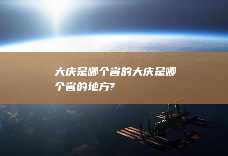 大庆是哪个省的大庆是哪个省的地方?