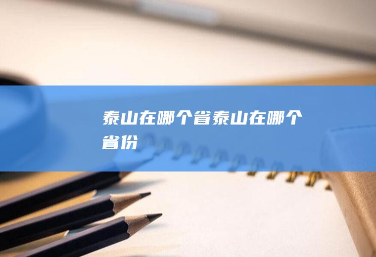 泰山在哪个省泰山在哪个省份