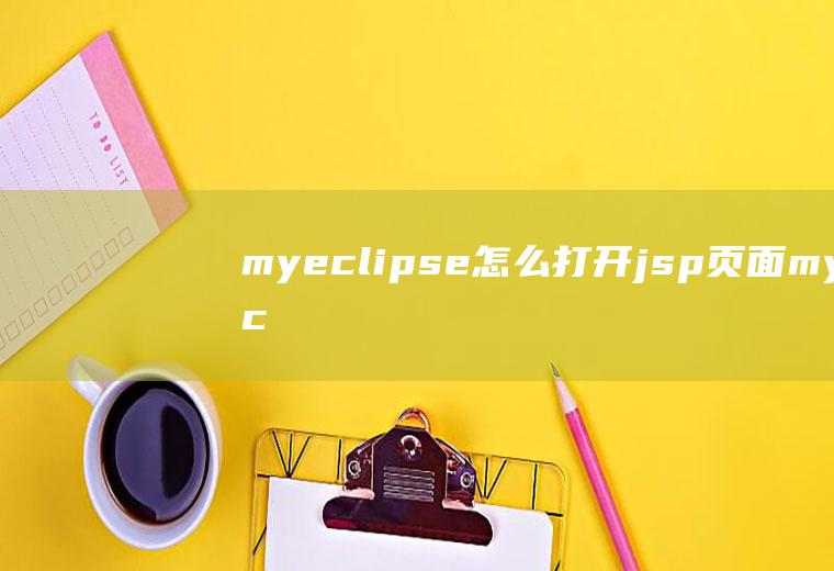 myeclipse怎么打开jsp页面myeclipse怎么打开jsp网页