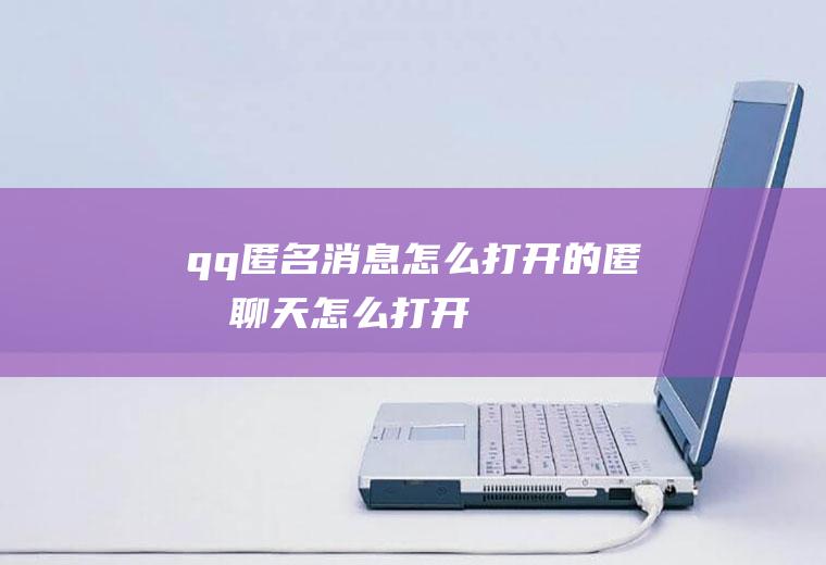 qq匿名消息怎么打开的匿名聊天怎么打开