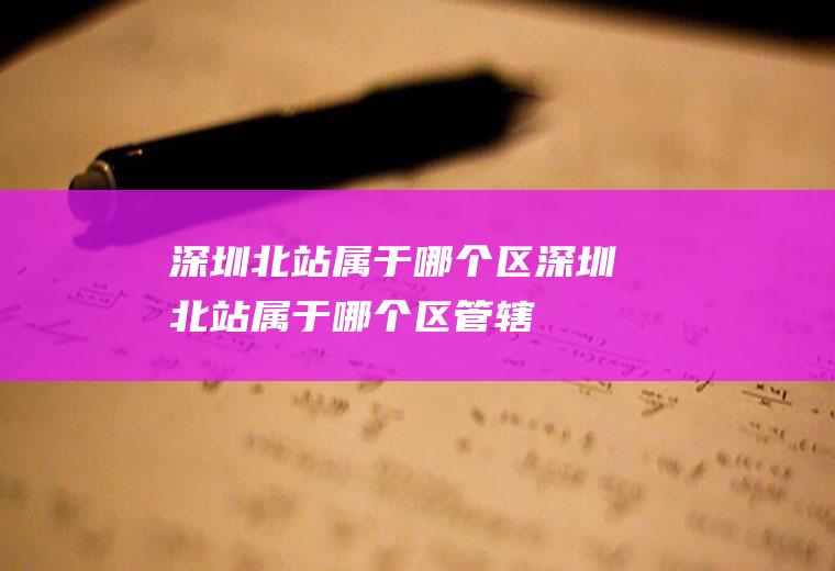 深圳北站属于哪个区深圳北站属于哪个区管辖