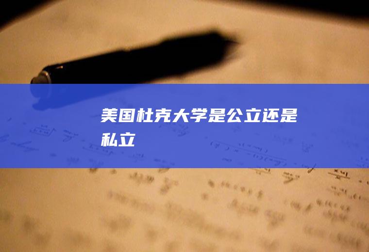 美国杜克大学是公立还是私立