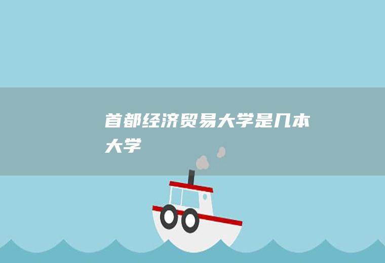 首都经济贸易大学是几本大学