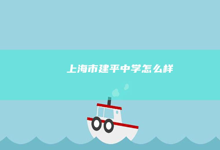 上海市建平中学怎么样