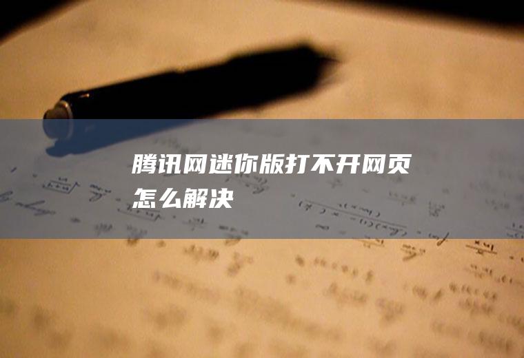 腾讯网迷你版打不开网页怎么解决