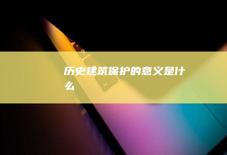 历史建筑保护的意义是什么