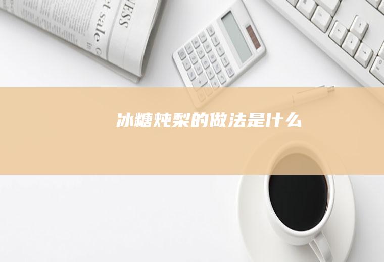 冰糖炖梨的做法是什么