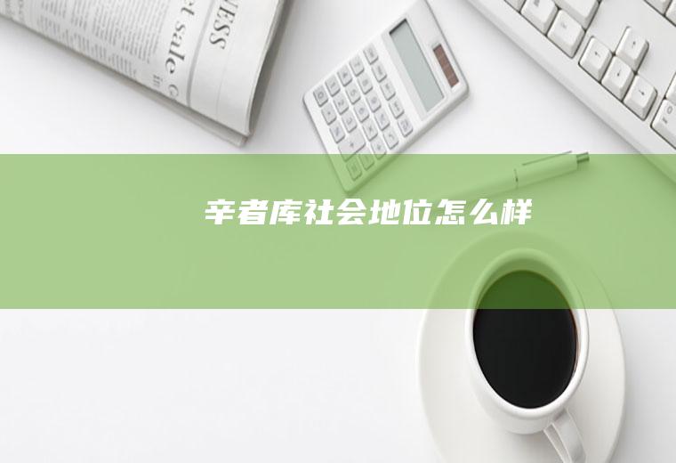 辛者库社会地位怎么样