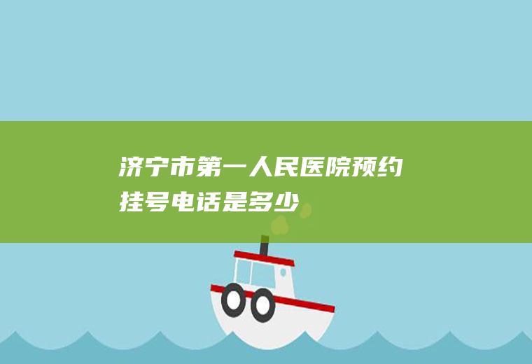 济宁市第一人民医院预约挂号电话是多少