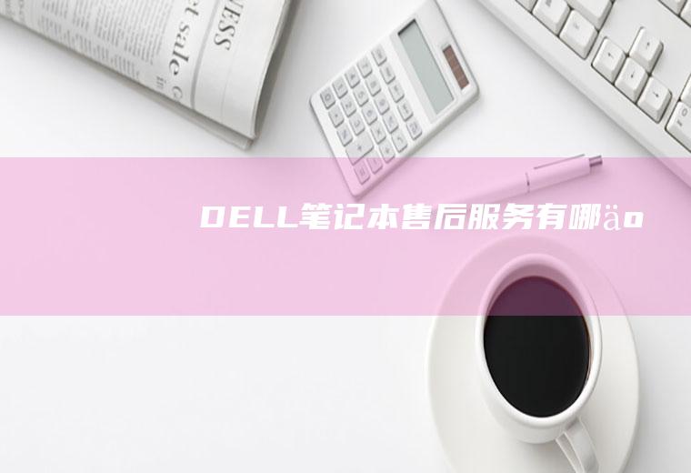 DELL笔记本售后服务有哪些