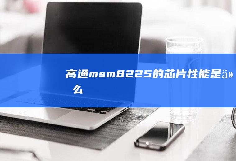 高通msm8225的芯片性能是什么