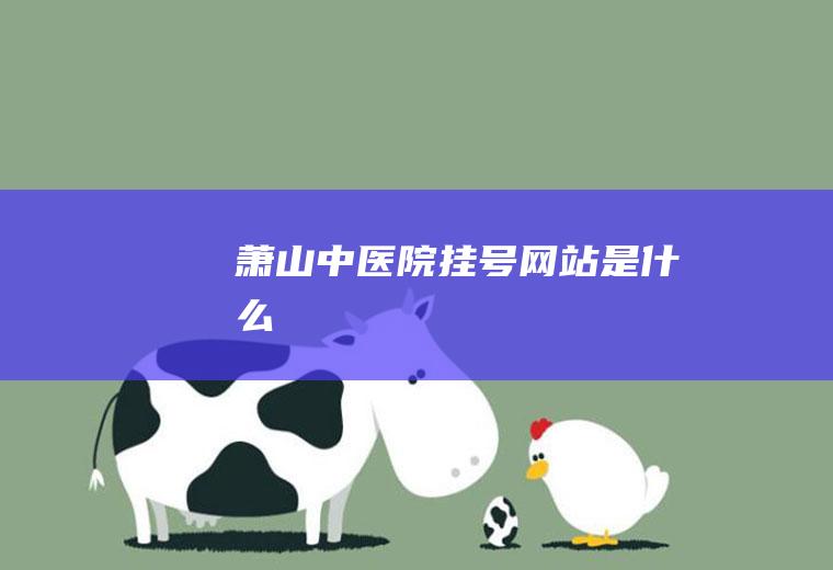 萧山中医院挂号网站是什么