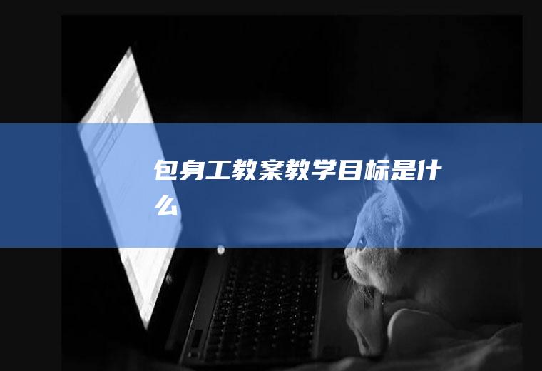 《包身工》教案教学目标是什么