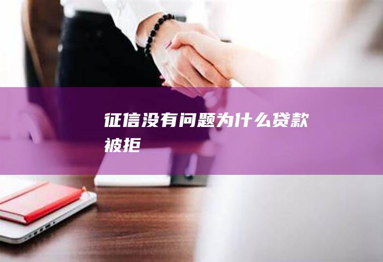 征信没有问题为什么贷款被拒