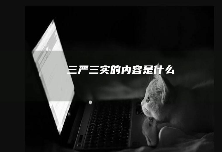 三严三实的内容是什么